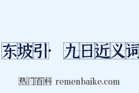 东坡引·九日近义词是什么意思的图片